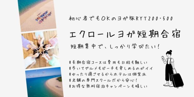 ヨガ旅でヨガ資格RYT200・RYT500