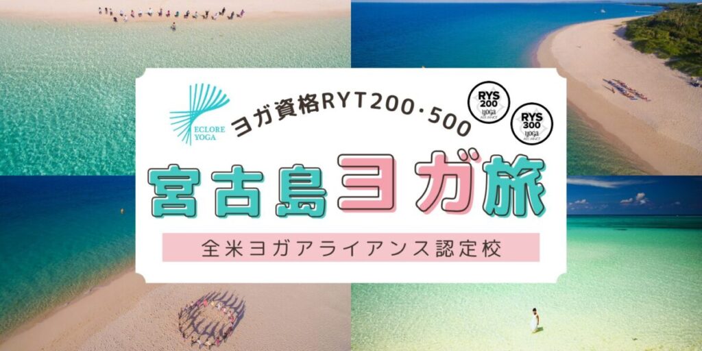 宮古島RYT200・RYT500ヨガ資格合宿