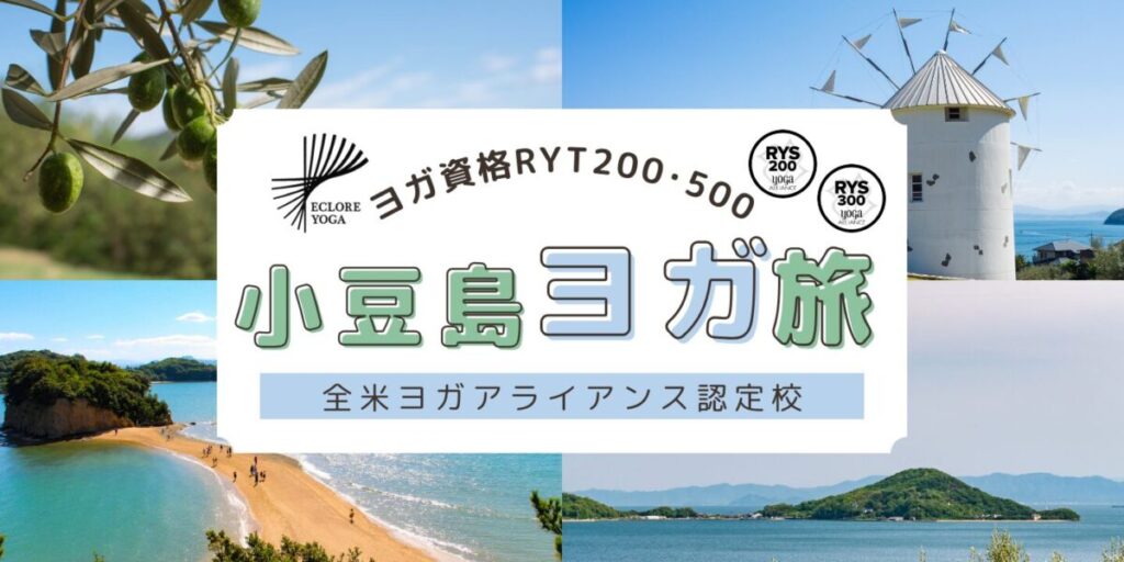 小豆島RYT200・RYT500ヨガ資格合宿