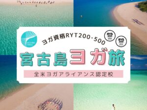 RYT200・RYT500沖縄ヨガ資格合宿