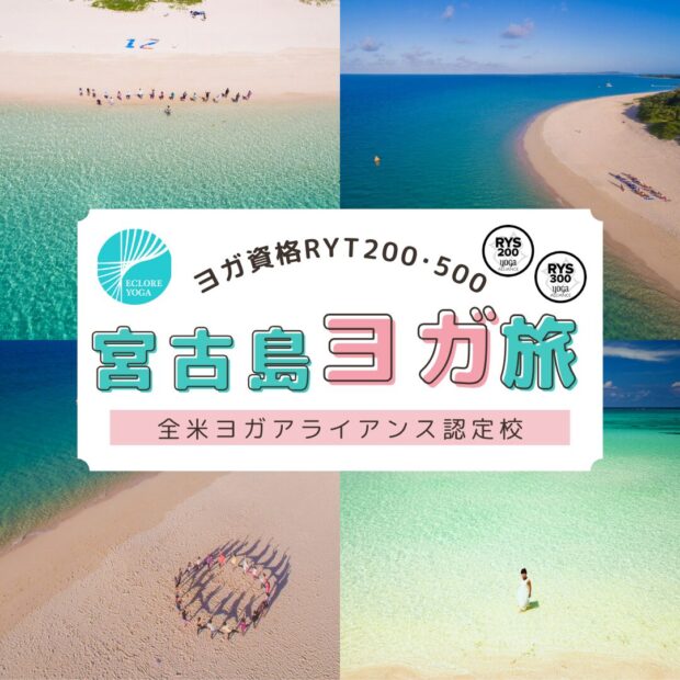 RYT200・RYT500沖縄ヨガ資格合宿