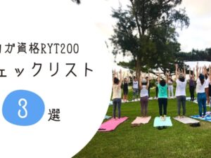 RYT200ヨガスクール選び